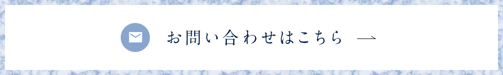 お問い合わせはこちら