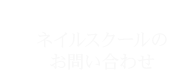 ネイルスクールのお問い合わせ