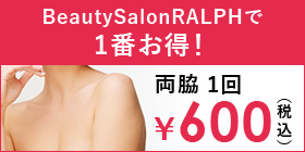 両脇1回¥600(税込)